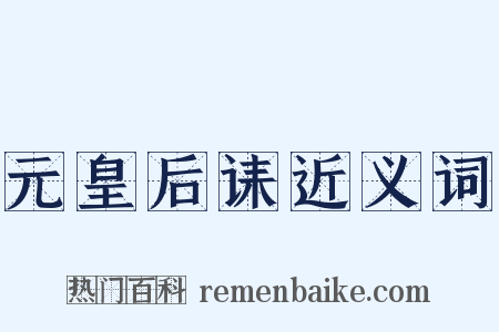 元皇后诔近义词是什么意思的图片